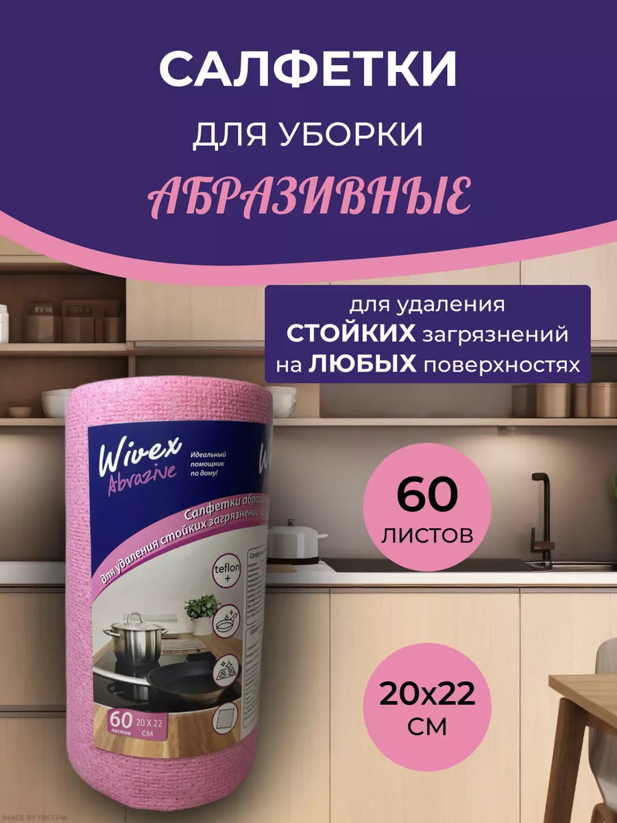 Салфетки для уборки и мытья посуды абразивные чистящие Wivex 191395583  купить за 388 ₽ в интернет-магазине Wildberries