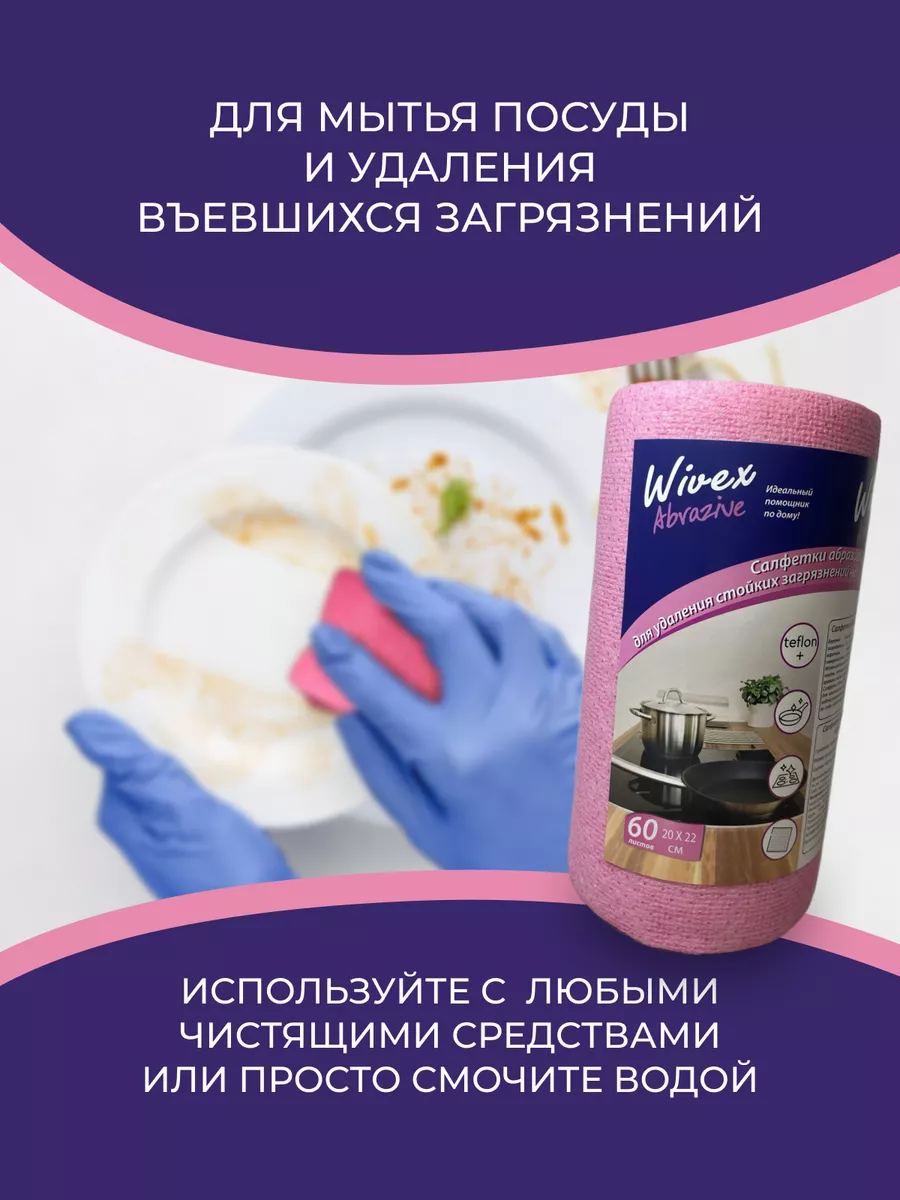 Салфетки для уборки и мытья посуды абразивные чистящие Wivex 191395583  купить за 407 ₽ в интернет-магазине Wildberries