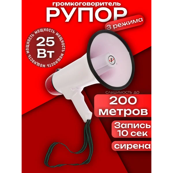Мегафон громкоговоритель до 400