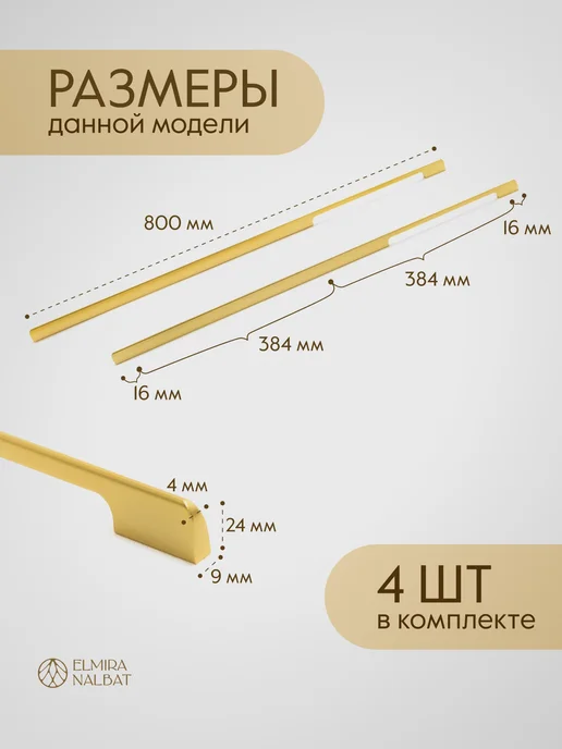ELMIRA NALBAT Мебельные ручки для шкафа длинные золото матовое, золотой, фото 2