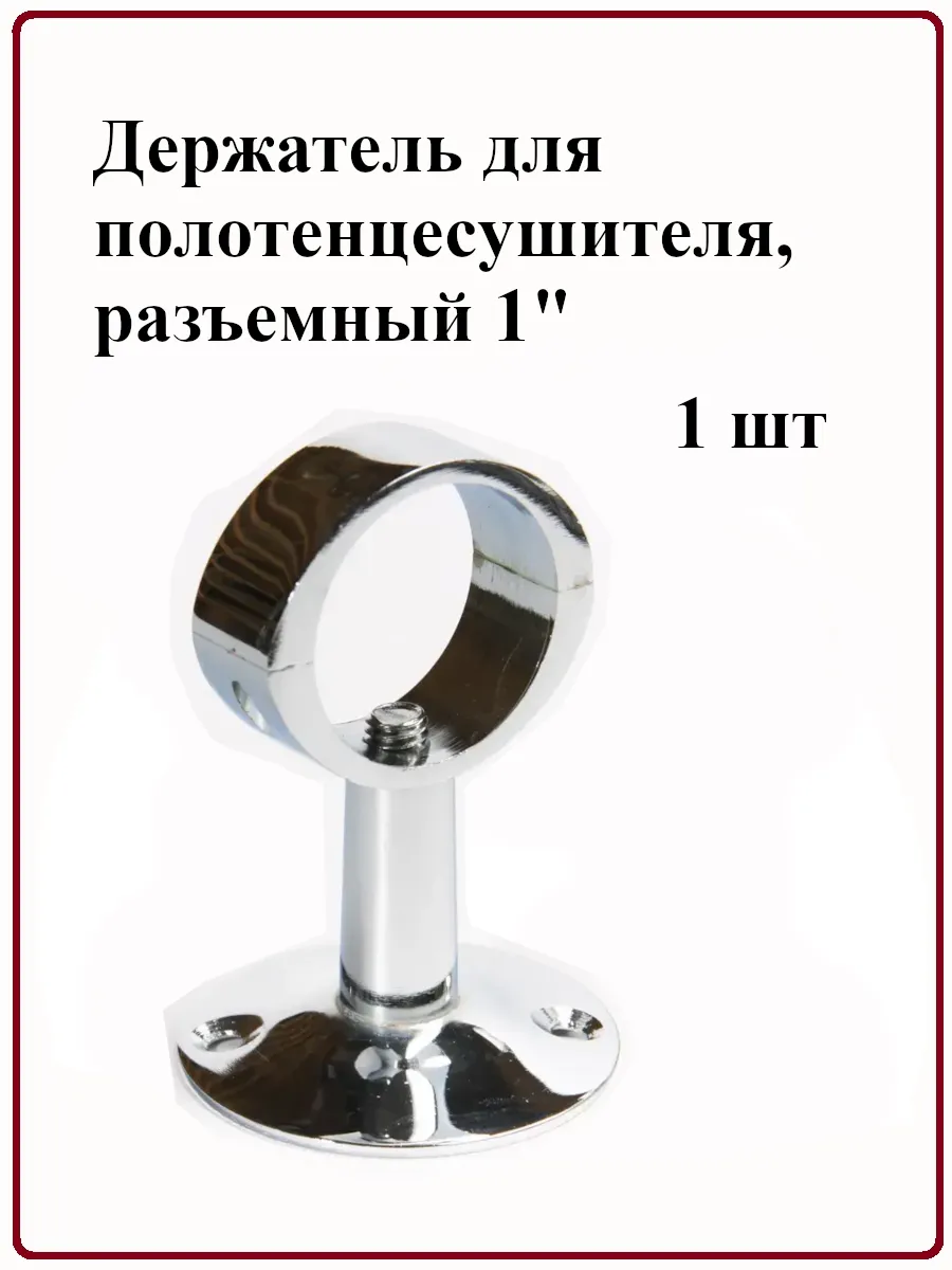 Держатель для полотенцесушителя, разъемный 1"