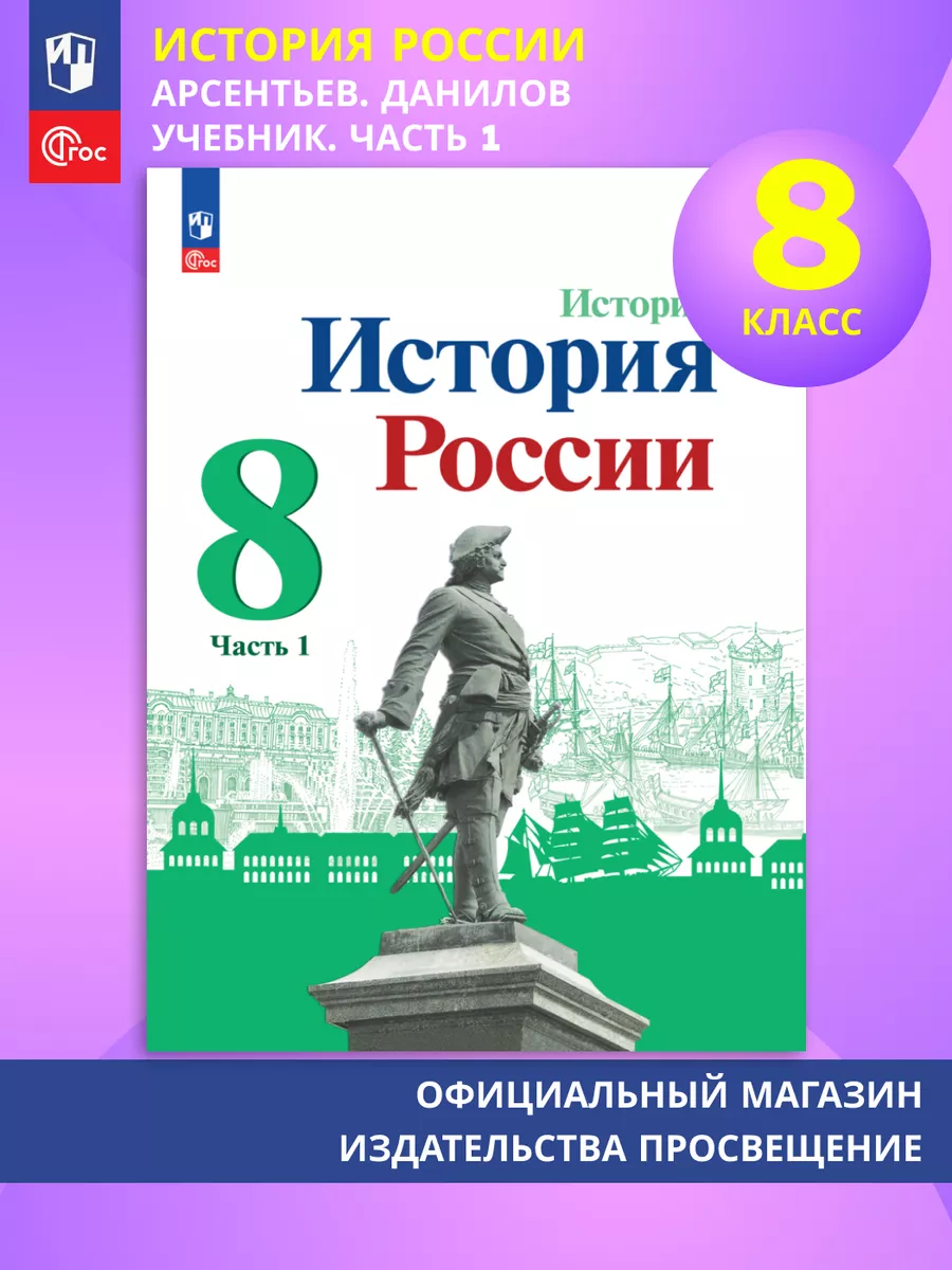 История. История России. 8 кл. Учебник. В 2 ч. Часть 1. ФГОС