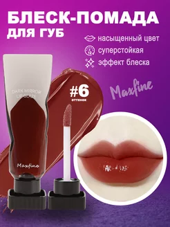 Блеск помада для губ Maxfine 191397150 купить за 178 ₽ в интернет-магазине Wildberries