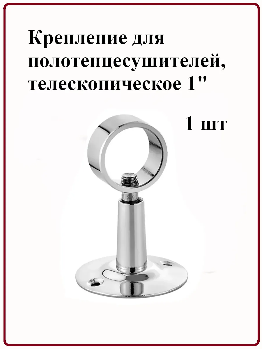 Крепление для полотенцесушителей, телескопическое 1"