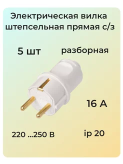 Электрическая вилка штепсельная прямая с з (16А)(5шт)B16-379 BYLECTRICA 191397528 купить за 543 ₽ в интернет-магазине Wildberries