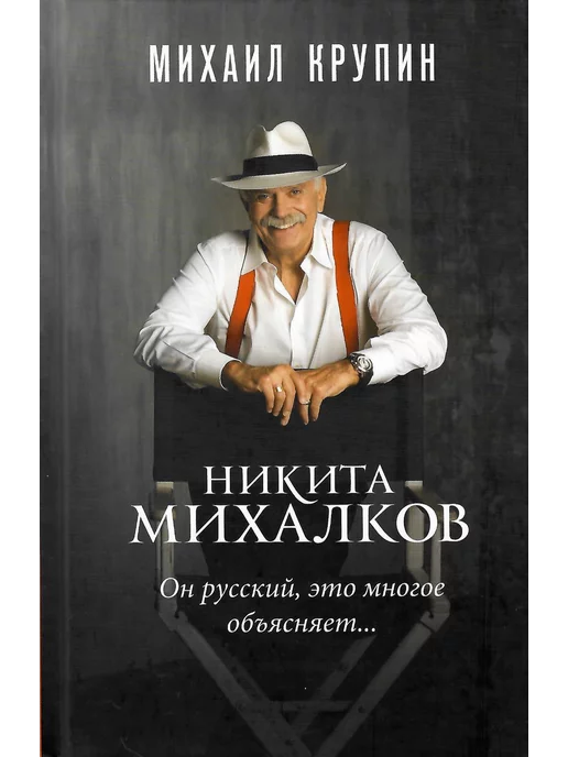 Молодая гвардия Никита Михалков. Он русский, это многое объясняет