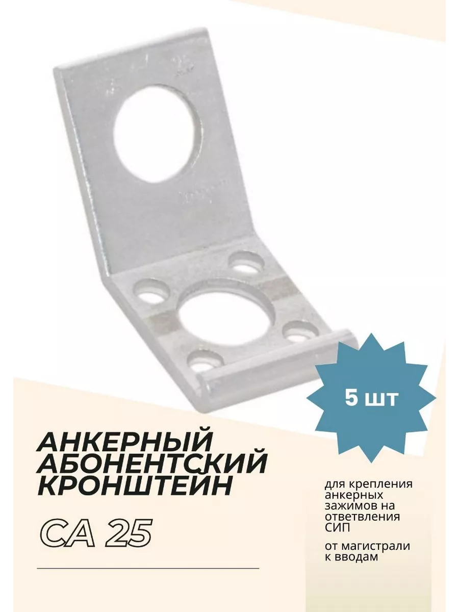 CA 25 кронштейн анкерный / скоба для кабеля сип (5 шт) ETF 191398784 купить  в интернет-магазине Wildberries