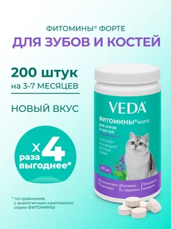 Фитомины Форте для зубов и костей кошкам VEDA 191398928 купить за 265 ₽ в интернет-магазине Wildberries