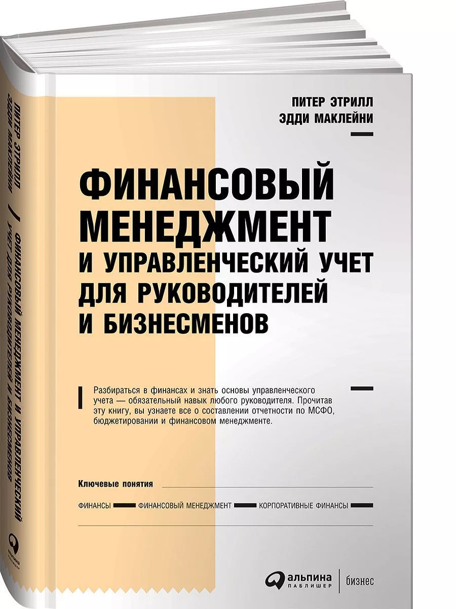 Финансовый менеджмент и управленческий учет