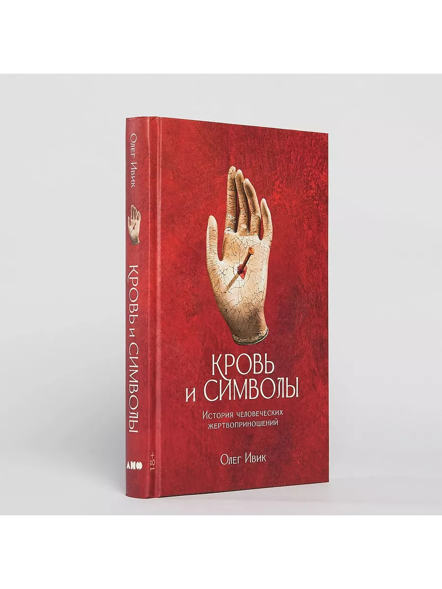 Кровь и символы: История человеческих жертвоприношений