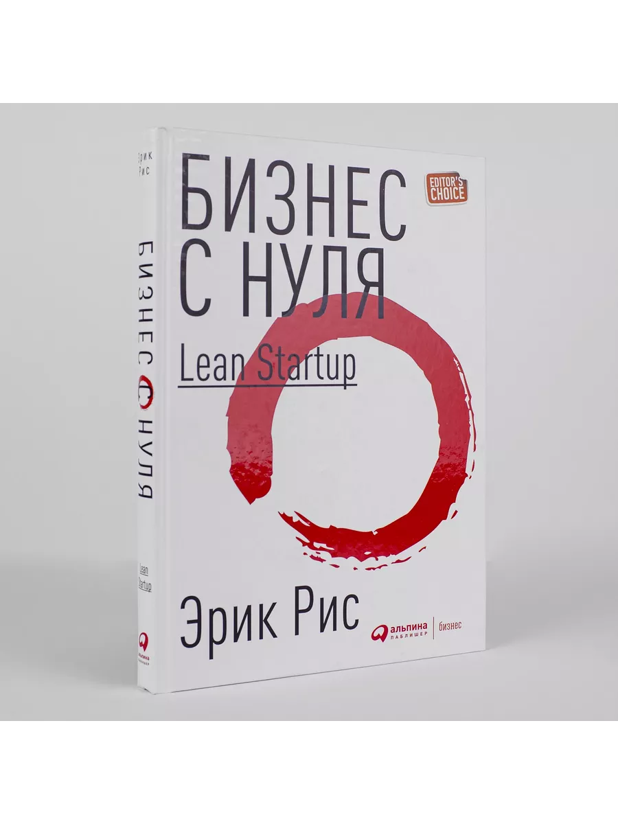 Бизнес с нуля: Метод Lean Startup Альпина. Книги 191400305 купить за 881 ₽  в интернет-магазине Wildberries