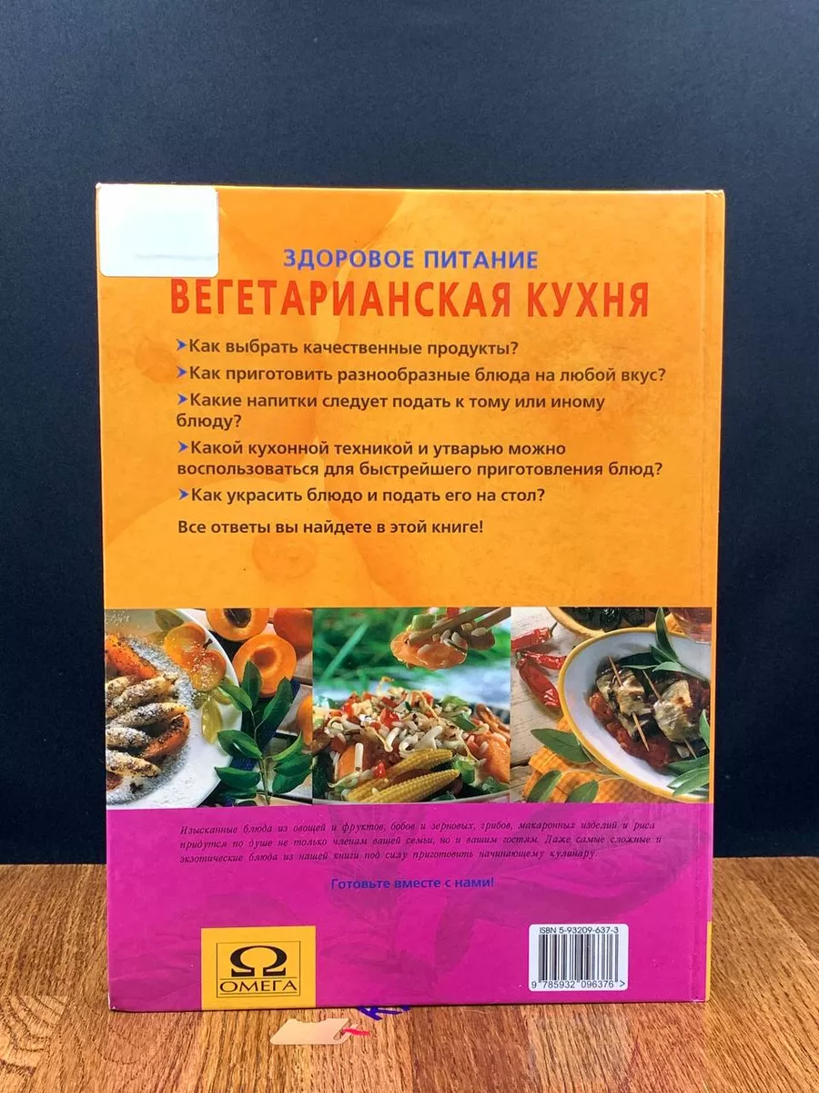 Вегетарианская кухня. Рецепты на любой выбор Омега 191400441 купить за 490  ₽ в интернет-магазине Wildberries