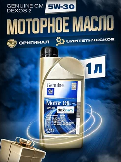 Моторное масло GM DEXOS2 Opel гм 5W30 синтетическое 1 л General Motors(GM) 191400555 купить за 798 ₽ в интернет-магазине Wildberries