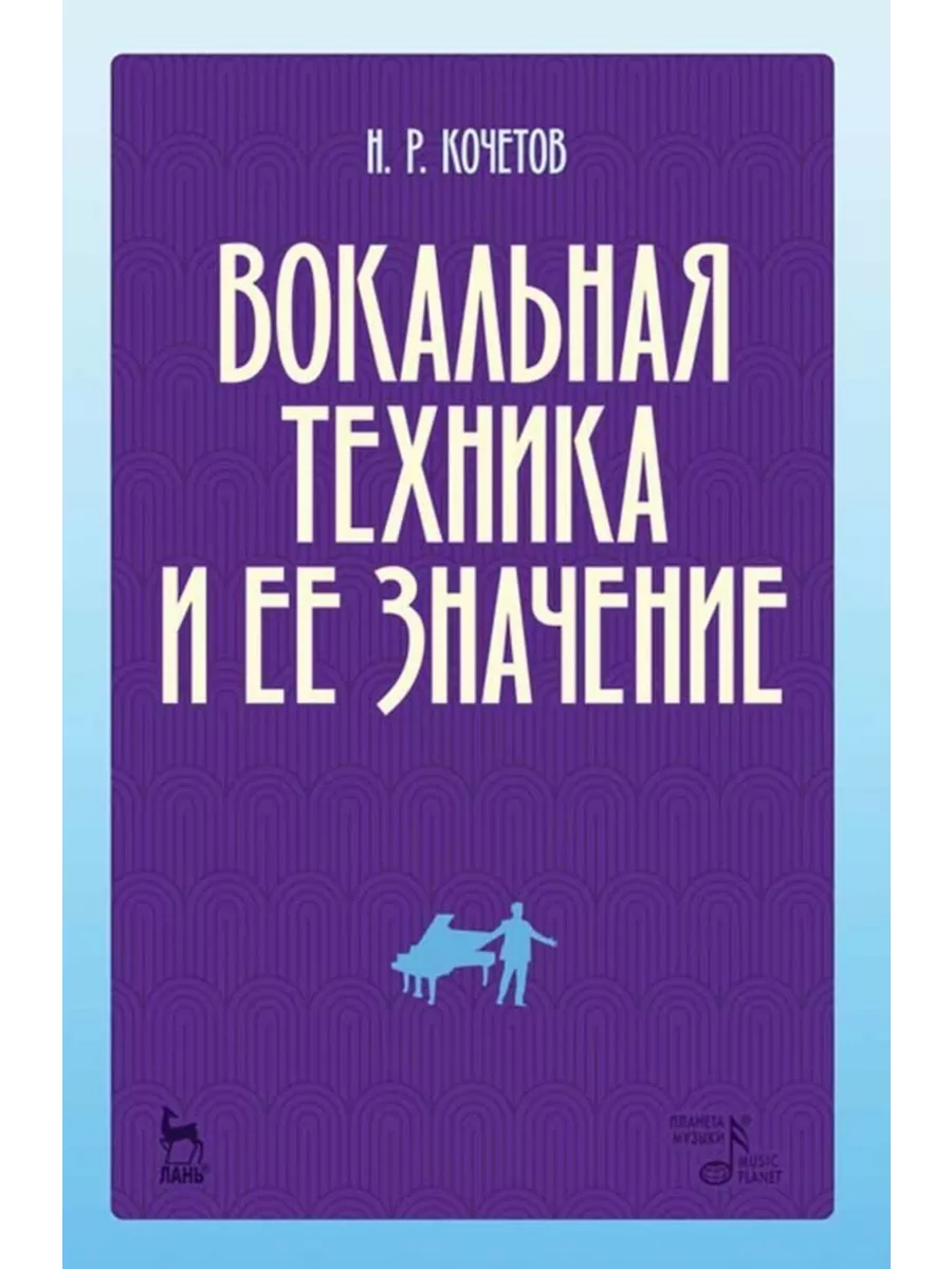 Вокальная техника и ее значение. Учебное пособие, 4-е изд., Издательство  Планета Музыки 191402499 купить за 294 ₽ в интернет-магазине Wildberries