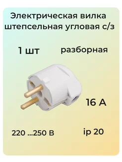 Электрическая вилка штепсельная угловая с/з(16 А)B16-242 BYLECTRICA 191404366 купить за 128 ₽ в интернет-магазине Wildberries