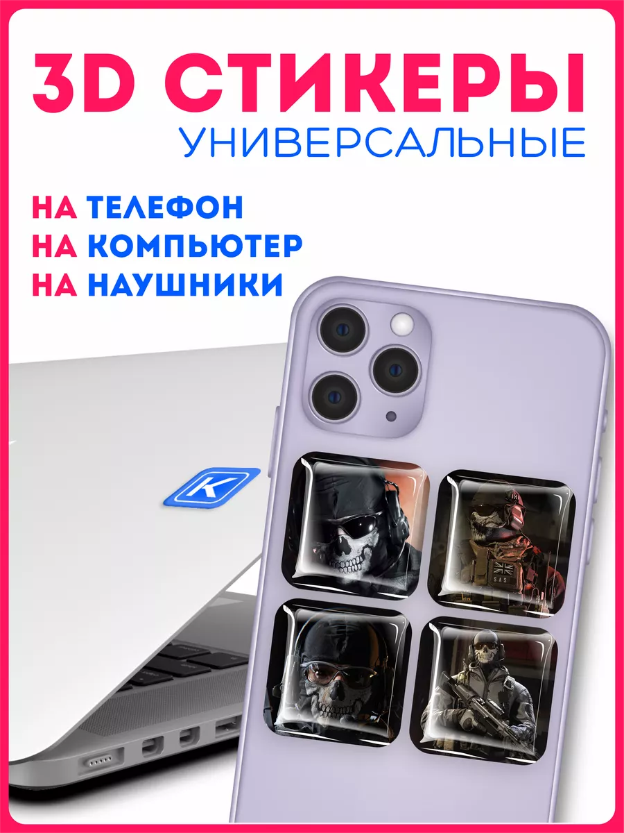 Наклейки на телефон 3д стикеры Гост Ghost Call of Duty KRASNIKOVA 191404856  купить за 257 ₽ в интернет-магазине Wildberries