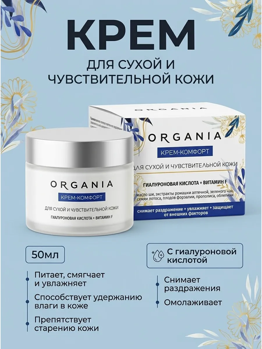 ORGANIA Крем-комфорт для сухой и чувствительной кожи, 50мл