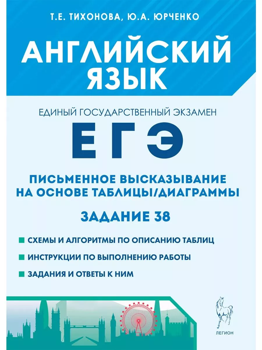 ЕГЭ. Английский язык. Письменное высказывание ЛЕГИОН 191407356 купить в  интернет-магазине Wildberries