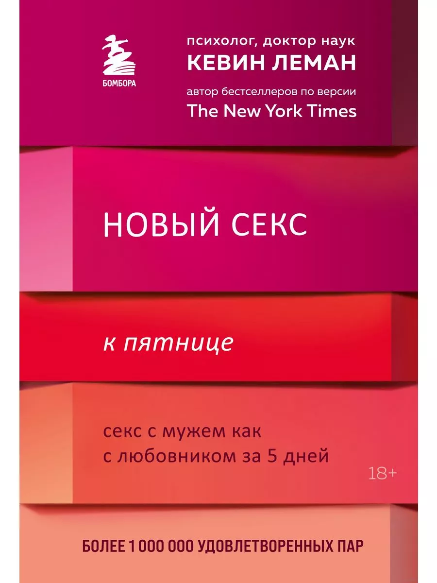 Новый секс к пятнице Секс с мужем как с любовником за 5 дней Эксмо  191407389 купить в интернет-магазине Wildberries