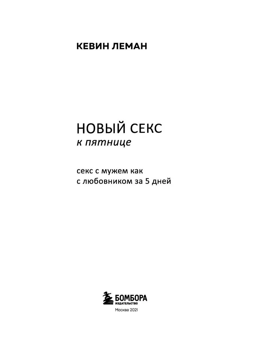 Новый секс к пятнице Секс с мужем как с любовником за 5 дней Эксмо  191407389 купить в интернет-магазине Wildberries