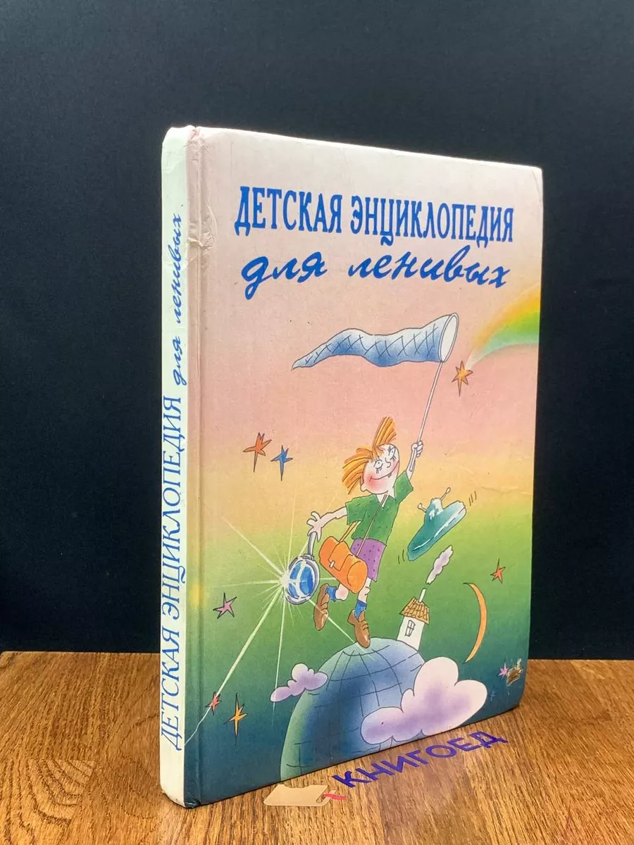 Детская энциклопедия для ленивых. Альманах. Выпуск 1