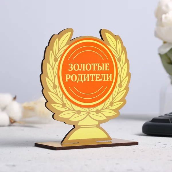 Кубок «Золотые родители» 12х11см