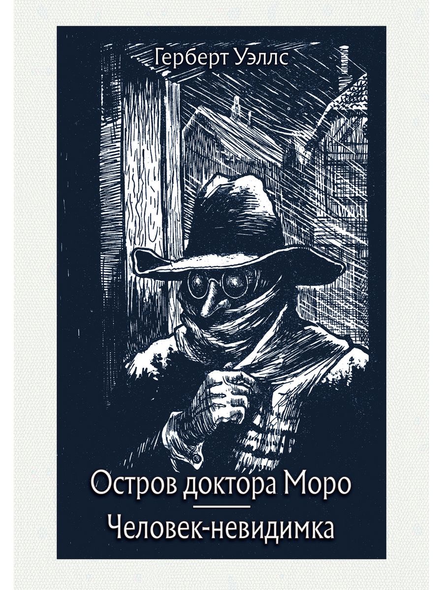 Остров доктора моро герберт джордж. Остров доктора Моро Герберт Уэллс книга. Герберт Уэллс человек невидимка. Г Уэллс остров доктора Моро. Малая классика речи. Уэллс. Остров доктора Моро. Человек невидимка малая классика речи.