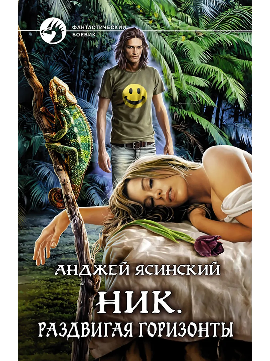 Читать книгу ник ясинский. Анджей ясинский ник. ник книга анджей ясинский. ник анджей ясинский аудиокнига. преодолевая барьеры - анджей ясинский.