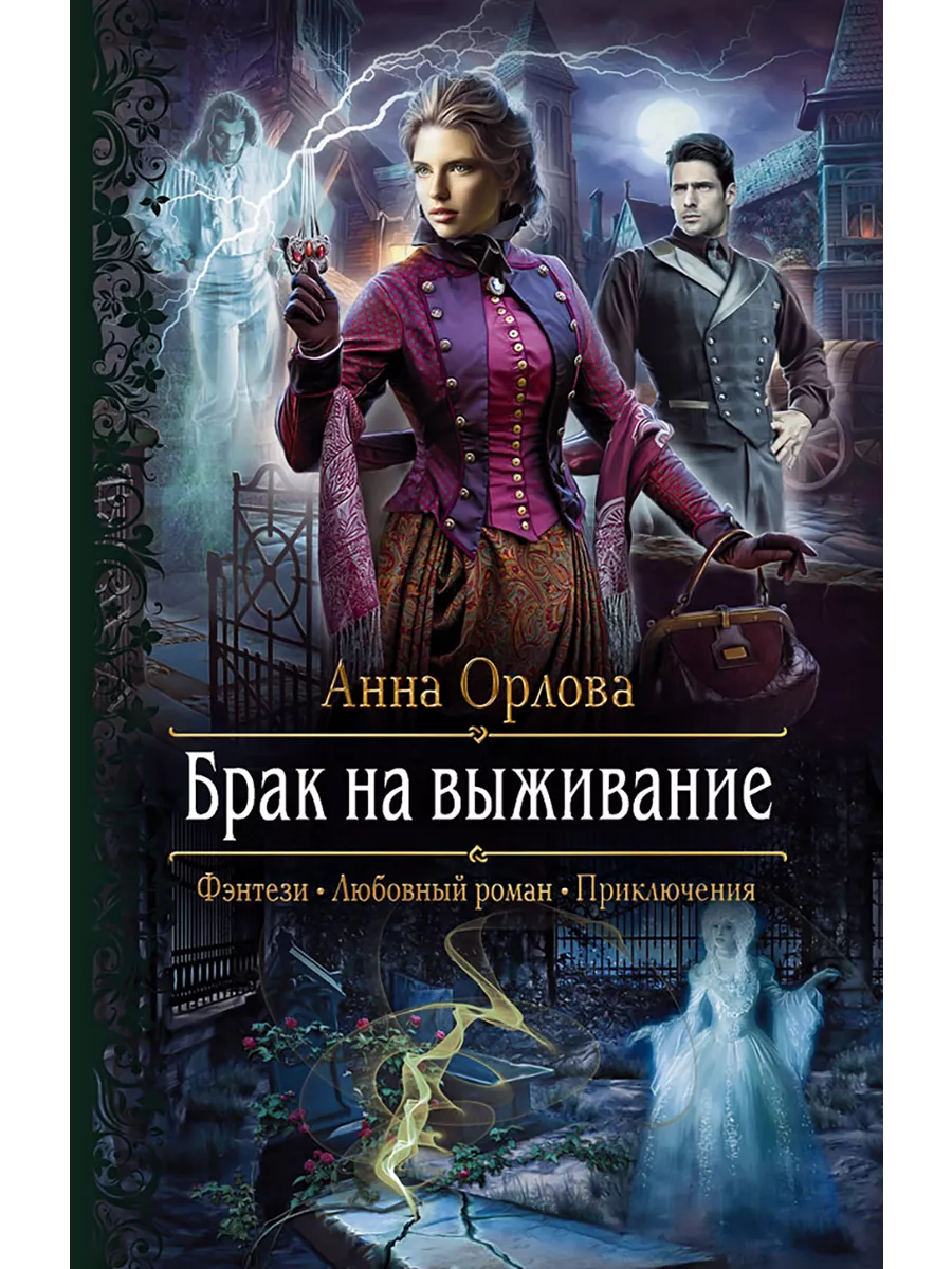 Брак на выживание | Орлова Анна Альфа-книга 191408405 купить за 903 ₽ в  интернет-магазине Wildberries