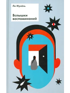 Вспышки воспоминаний. Сборник рассказов Текст 191408470 купить за 778 ₽ в интернет-магазине Wildberries