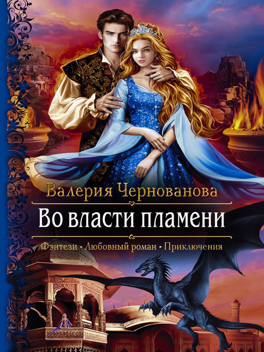 Читать книгу любовное фэнтези про драконов. Книги фэнтези.