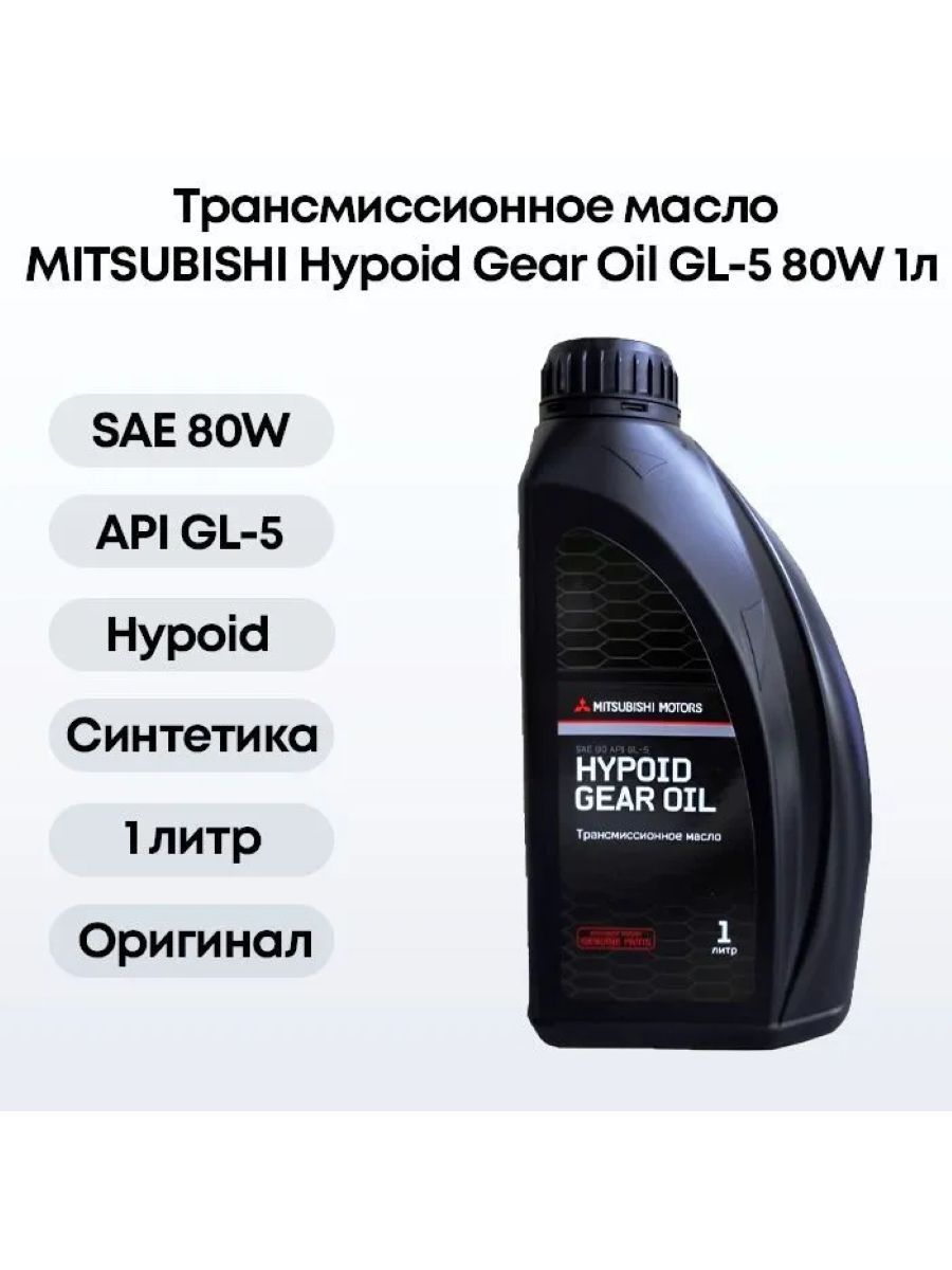 Трансмиссионное масло Mitsubishi LSD 8149630. 3717610 Mitsubishi масло трансмиссионное характеристики. Мицубиси л 200 2017 масло в ГУР. Минеральное гипоидное масло (gl-5) с вязкостью 80w-90 артикул.