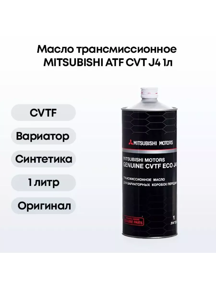 Объем масла в вариаторе митсубиси аутлендер. Масло трансмиссионное Mitsubishi CVT Fluid j4 4л. Масло для вариатора Mitsubishi CVTF j4 арт mz320288. Жидкость для бесступенчатого вариатора CVT Mitsubishi Motors Genuine CVTF-j4. Жидкость для вариатора Mitsubishi CVT Fluid j4