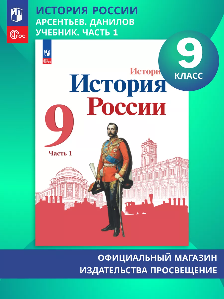 История. История России. 9 кл. Учебник. Часть 1. ФГОС