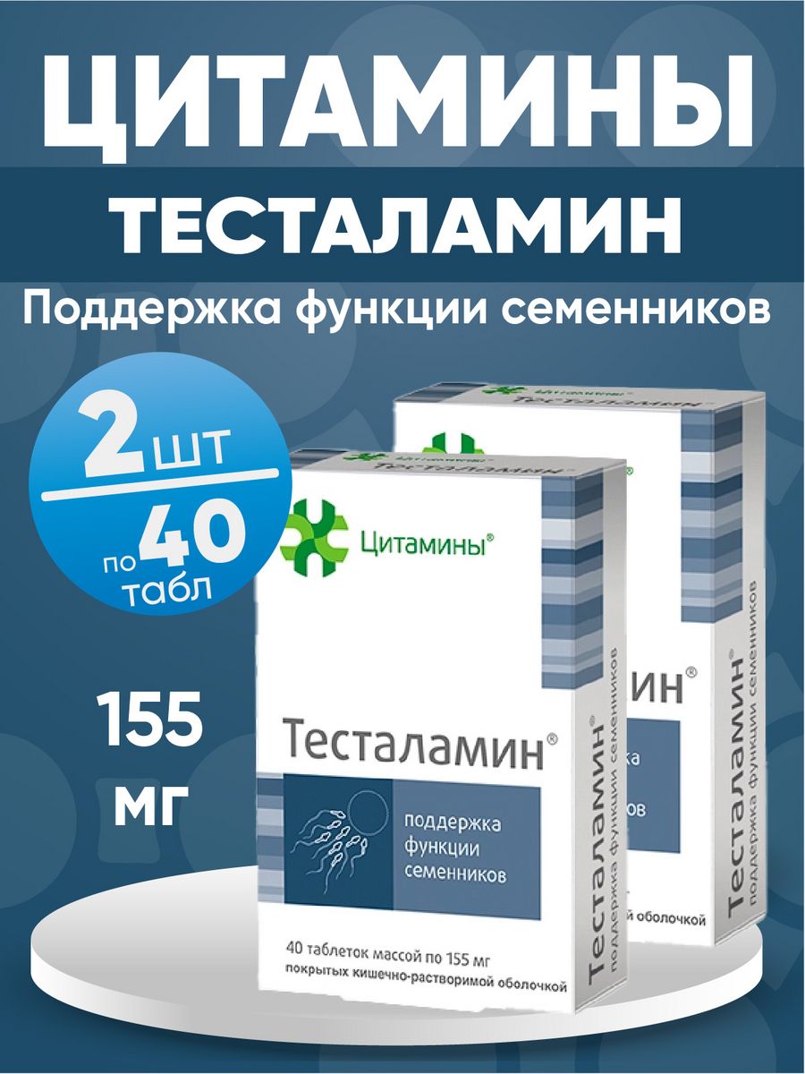 Тесталамин отзывы мужчин. Тесталамин. Цитамины ассортимент. Цитамины что это такое и для чего.