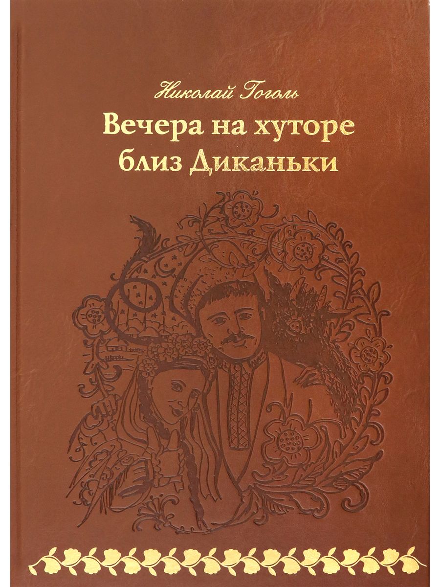 Книга на хуторе близ диканьки. Вечера на хуторе близ Диканьки книга. Книга Верже вечера на хуторе. Книга Гоголь Издательство Верже купить.