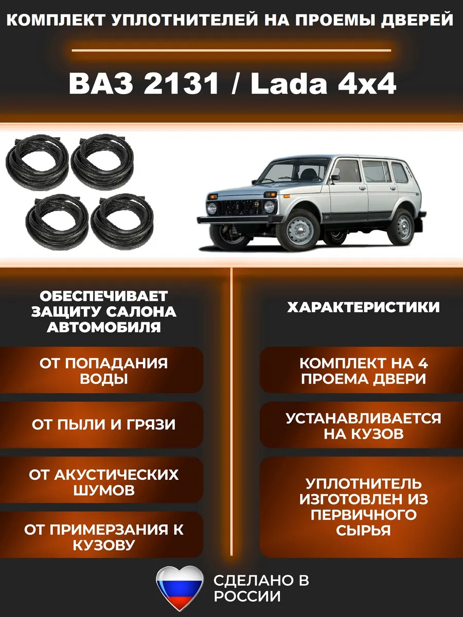 Комплект уплотнителей Нива 2131 4*4- 4 штуки