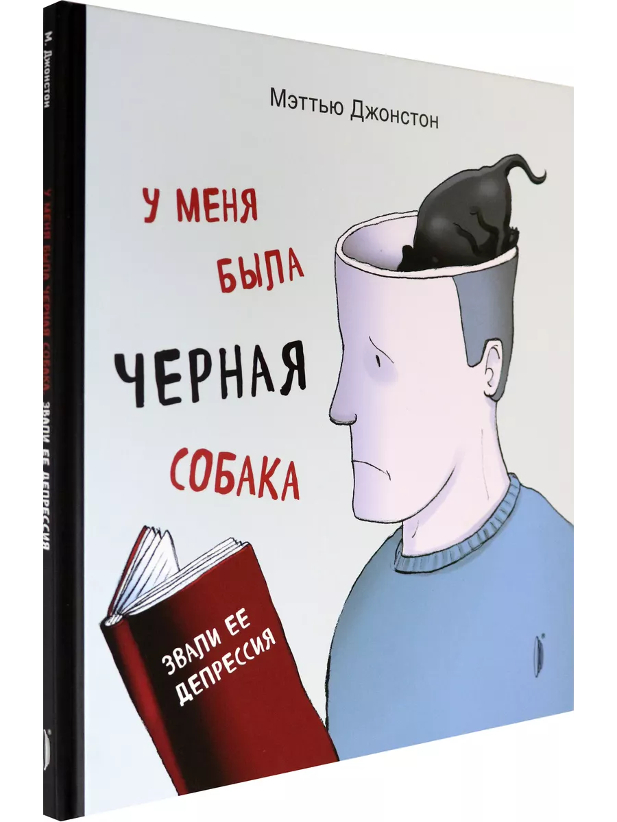 У меня была черная собака. Звали ее Депрессия Портал 191410407 купить за 1  220 ₽ в интернет-магазине Wildberries