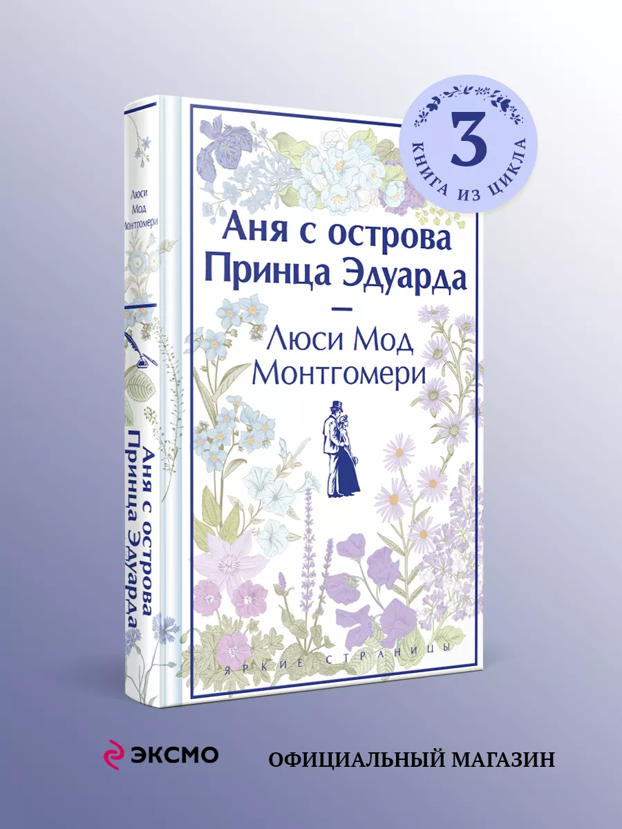 Аня с острова Принца Эдуарда Эксмо 191410860 купить за 390 ₽ в  интернет-магазине Wildberries