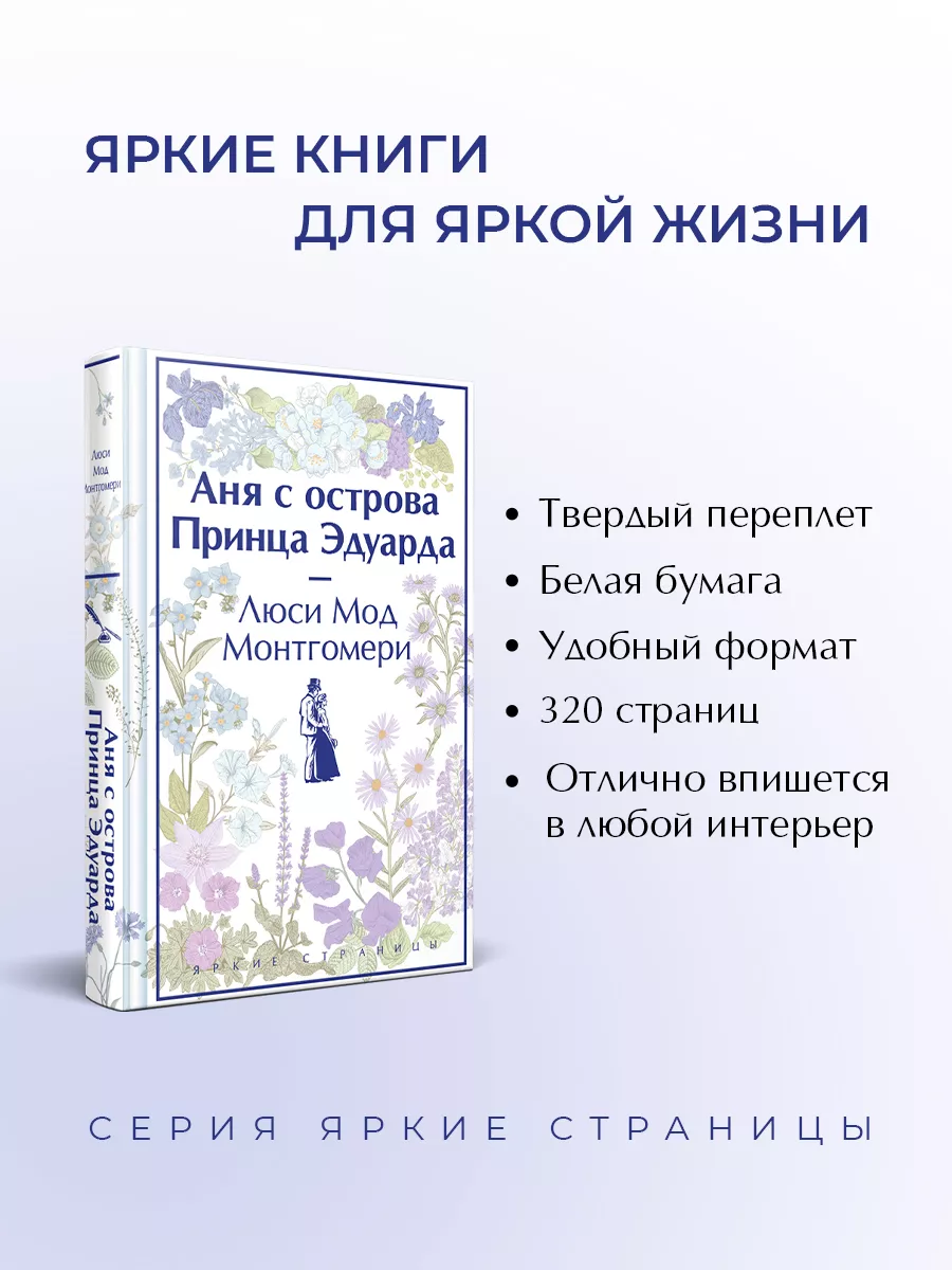 Аня с острова Принца Эдуарда Эксмо 191410860 купить за 390 ₽ в  интернет-магазине Wildberries