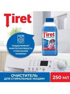 Очиститель накипи для стиральных машин 250мл tiret 191412757 купить за 229 ₽ в интернет-магазине Wildberries