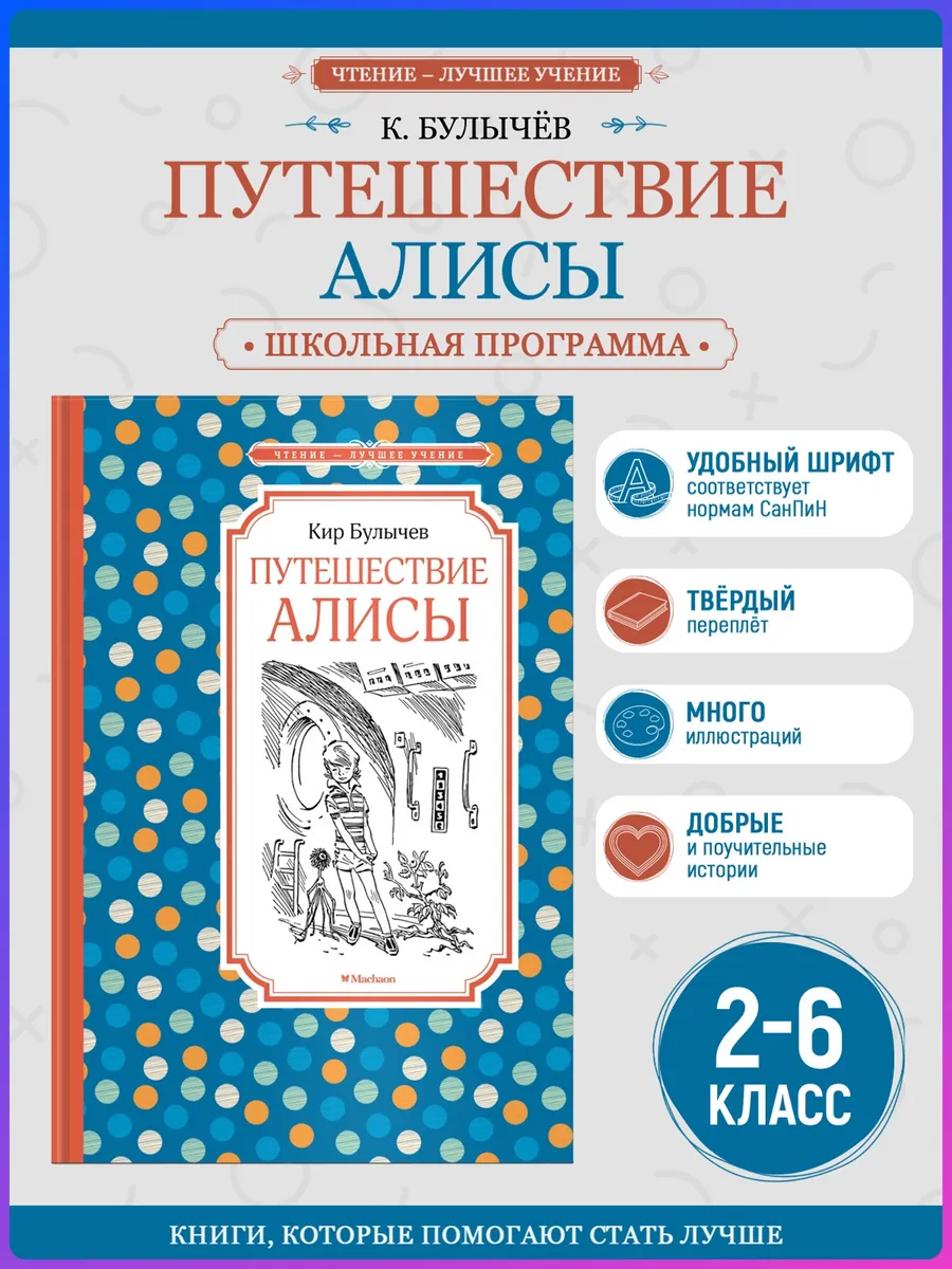 Путешествие Алисы. Внеклассное чтение. Кир Булычев