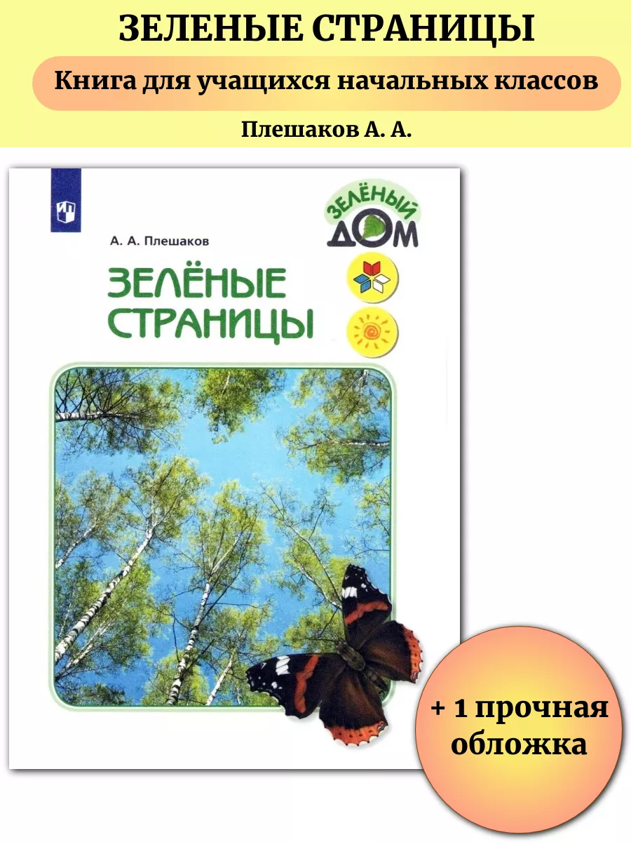 Зеленые страницы Книга для чтения Плешаков А А Просвещение 191416870 купить  за 878 ₽ в интернет-магазине Wildberries