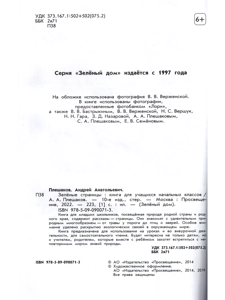 Зеленые страницы Книга для чтения Плешаков А А Просвещение 191416870 купить  за 878 ₽ в интернет-магазине Wildberries