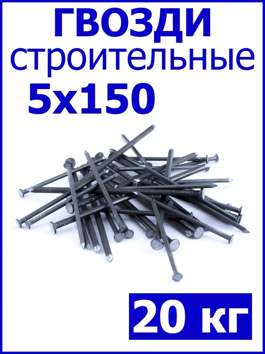 Гвозди строительные 5х150