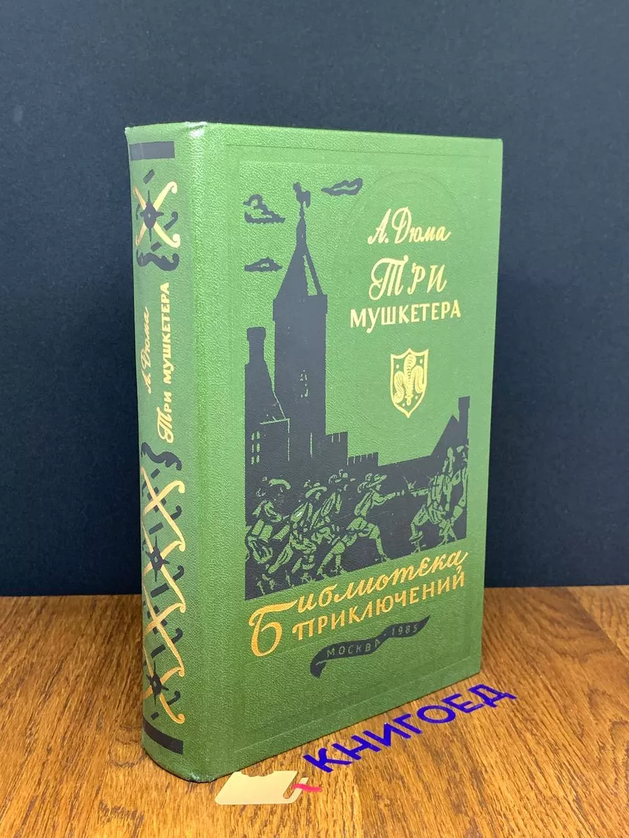 Три мушкетера Машиностроение 191419223 купить за 470 ₽ в интернет-магазине  Wildberries