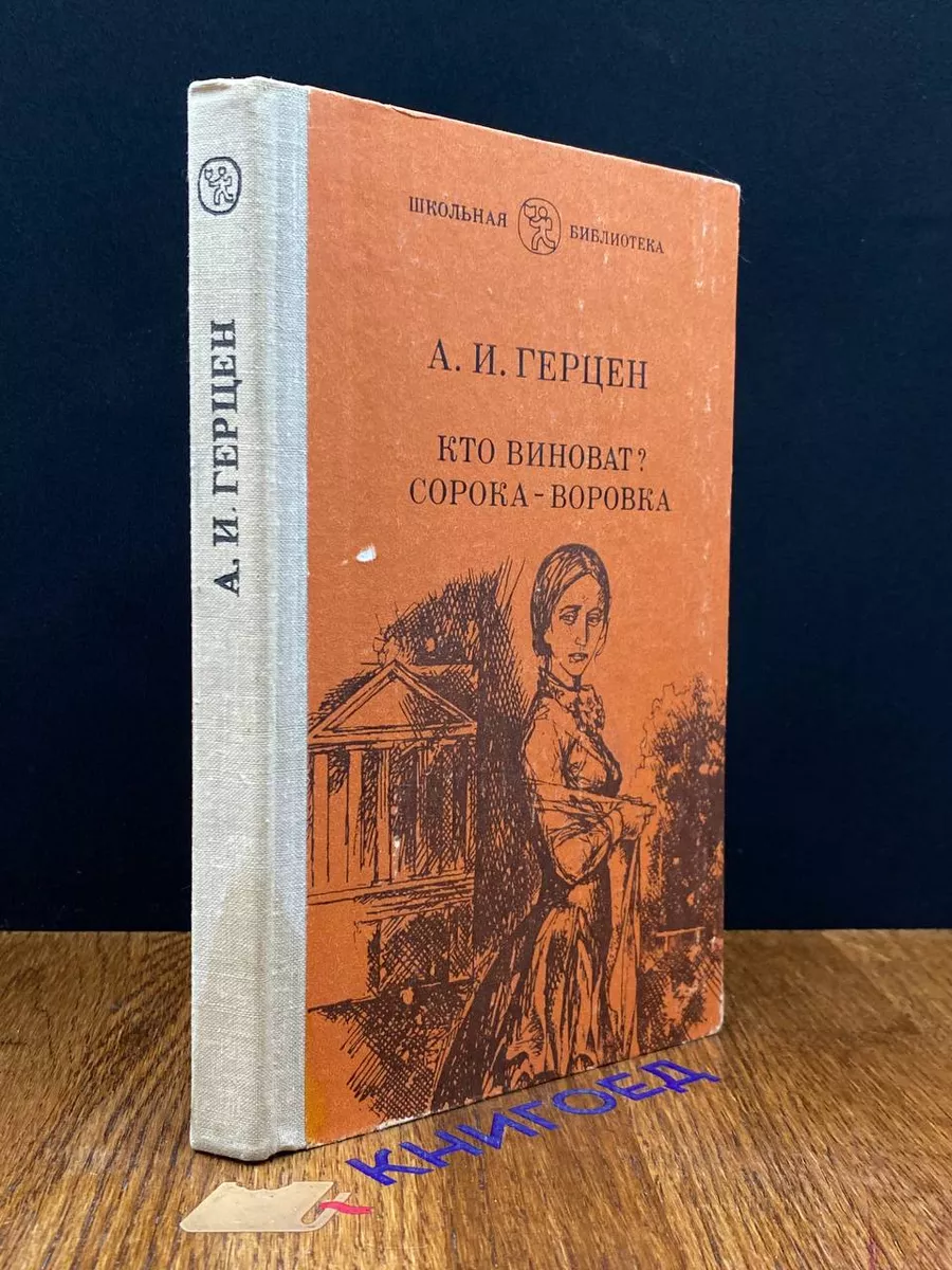 Кто виноват? Сорока-воровка