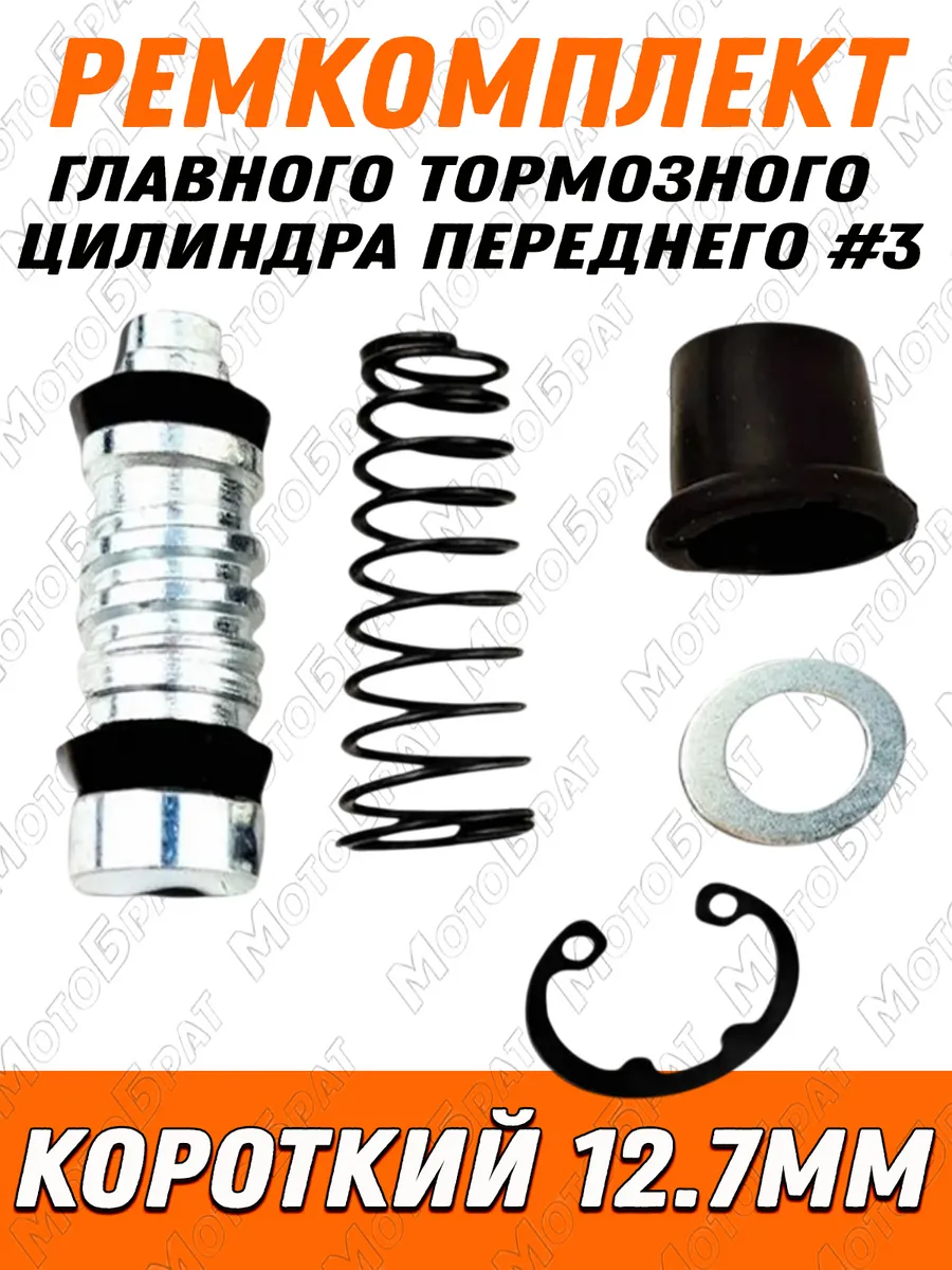 Ремкомплект главного тормозного цилиндра переднего #3