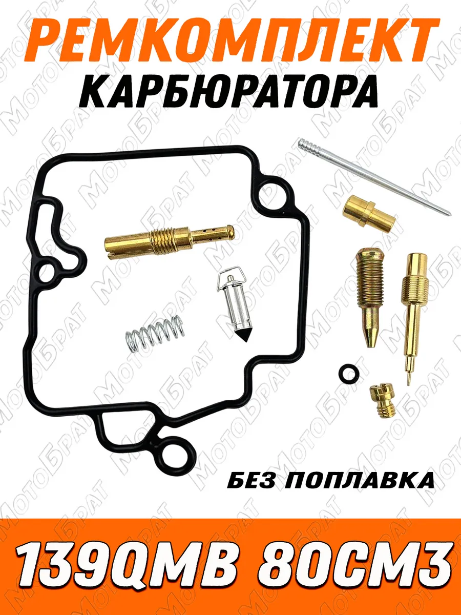 Ремкомплект карбюратора 139QMB 80см3 (без поплавка)