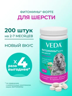 Комплекс для шерсти собак ФИТОМИНЫ ФОРТЕ 200 шт. VEDA 191420271 купить за 253 ₽ в интернет-магазине Wildberries